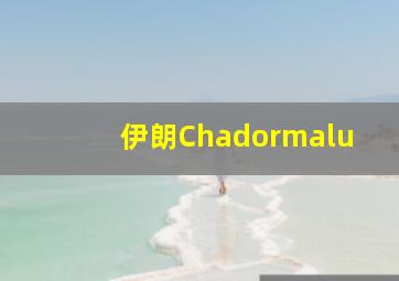 伊朗Chadormalu