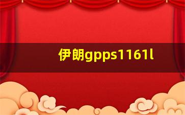 伊朗gpps1161l