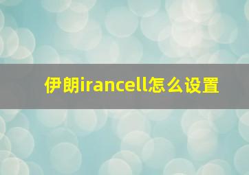 伊朗irancell怎么设置