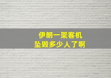 伊朗一架客机坠毁多少人了啊