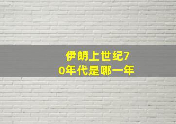 伊朗上世纪70年代是哪一年