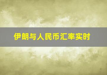 伊朗与人民币汇率实时