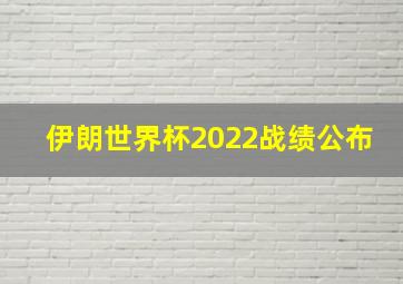 伊朗世界杯2022战绩公布