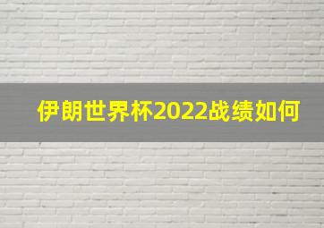 伊朗世界杯2022战绩如何