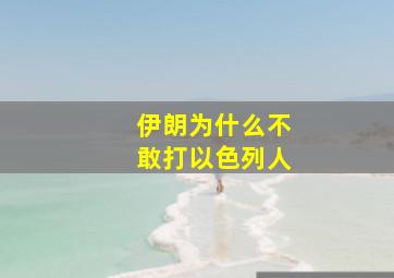 伊朗为什么不敢打以色列人