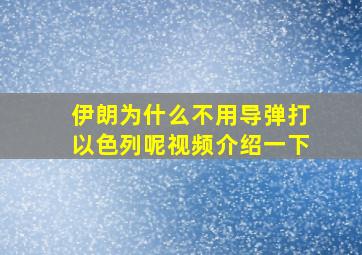 伊朗为什么不用导弹打以色列呢视频介绍一下