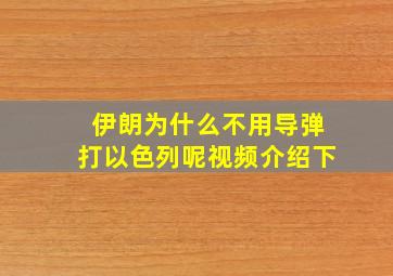 伊朗为什么不用导弹打以色列呢视频介绍下