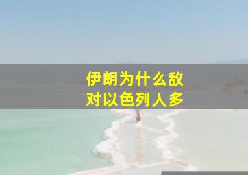 伊朗为什么敌对以色列人多