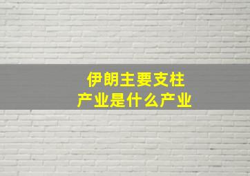 伊朗主要支柱产业是什么产业