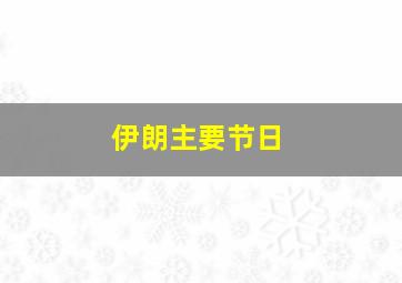 伊朗主要节日