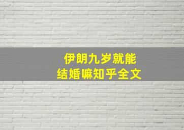 伊朗九岁就能结婚嘛知乎全文