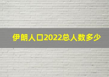 伊朗人口2022总人数多少