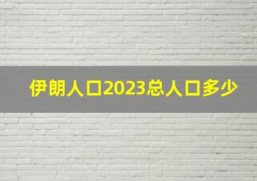 伊朗人口2023总人口多少