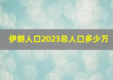 伊朗人口2023总人口多少万