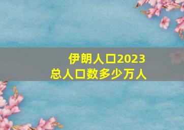 伊朗人口2023总人口数多少万人