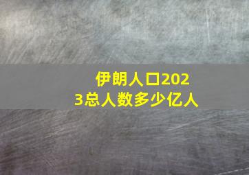 伊朗人口2023总人数多少亿人