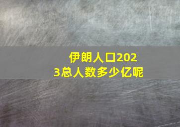 伊朗人口2023总人数多少亿呢