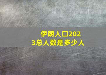 伊朗人口2023总人数是多少人