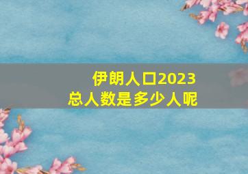 伊朗人口2023总人数是多少人呢