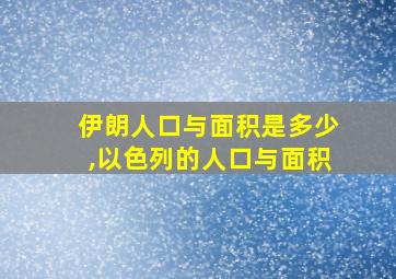 伊朗人口与面积是多少,以色列的人口与面积