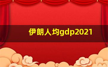 伊朗人均gdp2021