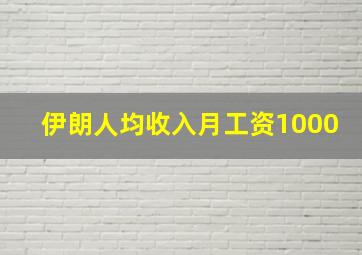 伊朗人均收入月工资1000