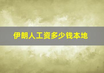 伊朗人工资多少钱本地