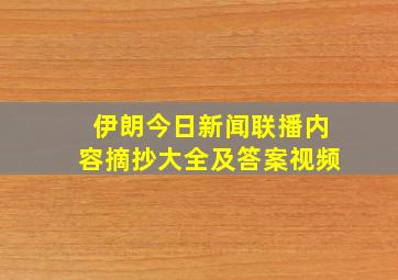 伊朗今日新闻联播内容摘抄大全及答案视频