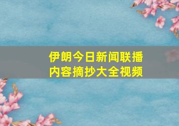 伊朗今日新闻联播内容摘抄大全视频