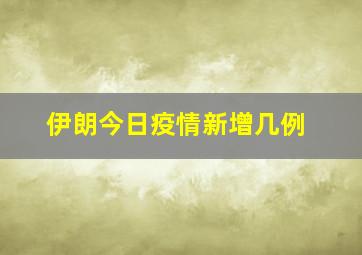 伊朗今日疫情新增几例