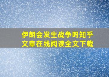 伊朗会发生战争吗知乎文章在线阅读全文下载