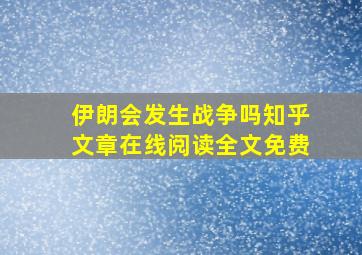 伊朗会发生战争吗知乎文章在线阅读全文免费