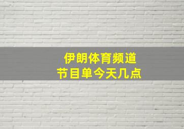 伊朗体育频道节目单今天几点