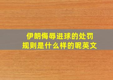 伊朗侮辱进球的处罚规则是什么样的呢英文