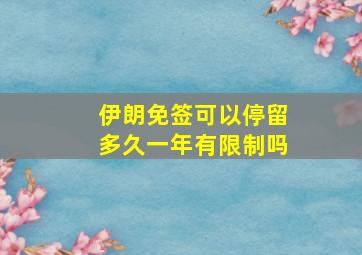 伊朗免签可以停留多久一年有限制吗