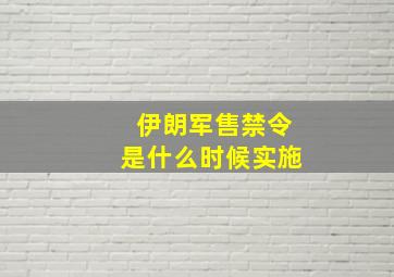 伊朗军售禁令是什么时候实施