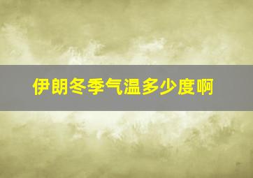 伊朗冬季气温多少度啊