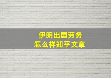 伊朗出国劳务怎么样知乎文章