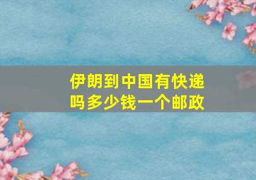 伊朗到中国有快递吗多少钱一个邮政