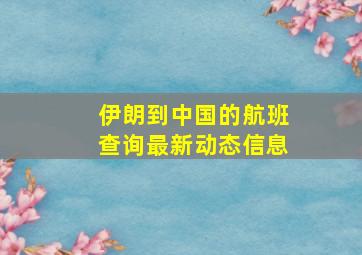 伊朗到中国的航班查询最新动态信息