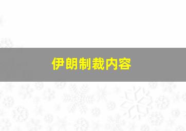 伊朗制裁内容