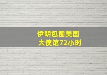 伊朗包围美国大使馆72小时