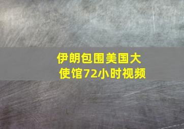 伊朗包围美国大使馆72小时视频