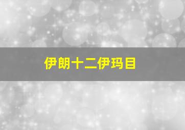 伊朗十二伊玛目