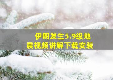 伊朗发生5.9级地震视频讲解下载安装