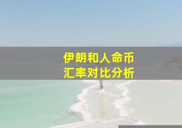 伊朗和人命币汇率对比分析