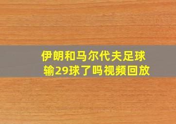 伊朗和马尔代夫足球输29球了吗视频回放