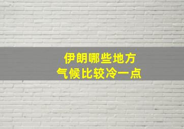 伊朗哪些地方气候比较冷一点