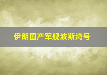 伊朗国产军舰波斯湾号