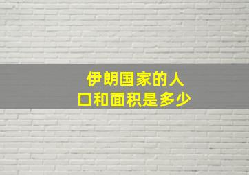 伊朗国家的人口和面积是多少